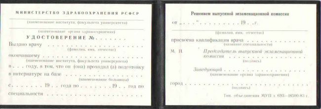 Удостоверение интернатура до 1992 года