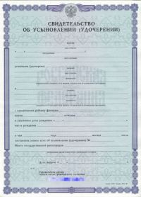 Свидетельство об усыновлении (удочерении) РФ 1998-2024