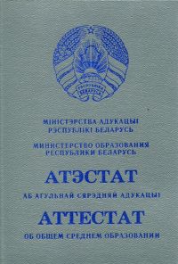 Аттестат Беларусь 2015-2024