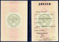Диплом РСФСР 1990 года