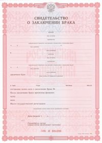 Свидетельство о заключении брака РФ 1998-2024